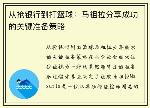 从抢银行到打篮球：马祖拉分享成功的关键准备策略