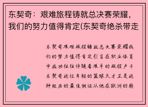 东契奇：艰难旅程铸就总决赛荣耀，我们的努力值得肯定(东契奇绝杀带走胜利)