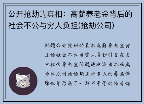 公开抢劫的真相：高薪养老金背后的社会不公与穷人负担(抢劫公司)
