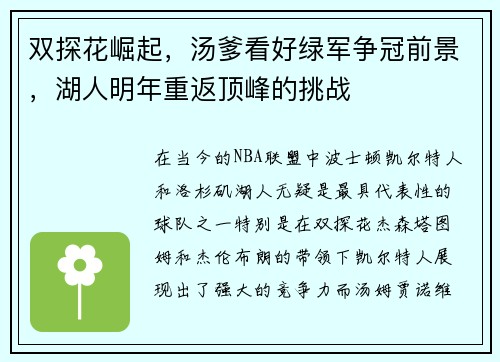 双探花崛起，汤爹看好绿军争冠前景，湖人明年重返顶峰的挑战