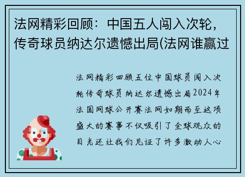 法网精彩回顾：中国五人闯入次轮，传奇球员纳达尔遗憾出局(法网谁赢过纳达尔)