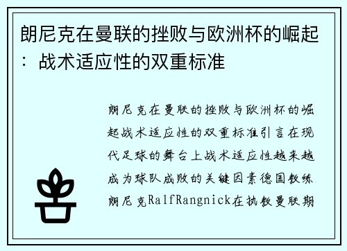 朗尼克在曼联的挫败与欧洲杯的崛起：战术适应性的双重标准