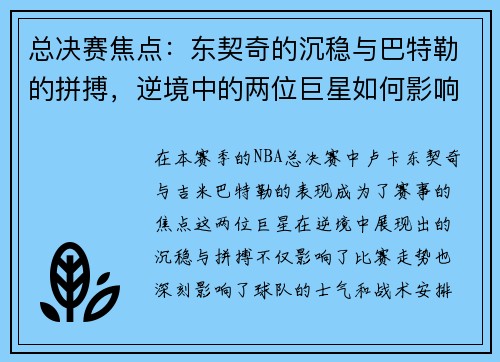 总决赛焦点：东契奇的沉稳与巴特勒的拼搏，逆境中的两位巨星如何影响比赛走势