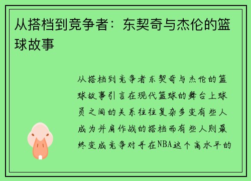 从搭档到竞争者：东契奇与杰伦的篮球故事