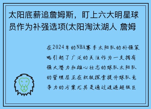太阳底薪追詹姆斯，盯上六大明星球员作为补强选项(太阳淘汰湖人 詹姆斯首次止步首轮)