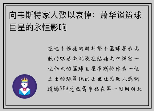 向韦斯特家人致以哀悼：萧华谈篮球巨星的永恒影响