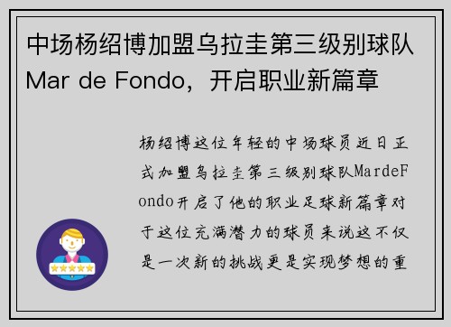 中场杨绍博加盟乌拉圭第三级别球队Mar de Fondo，开启职业新篇章
