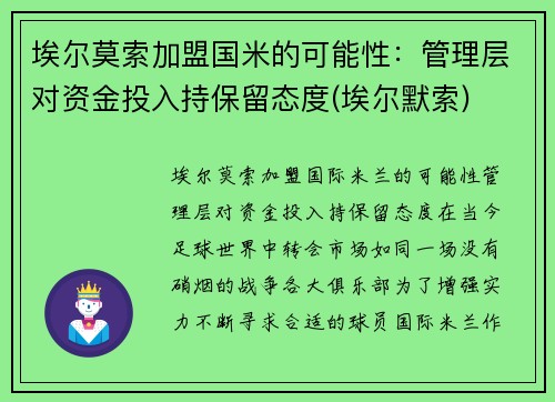 埃尔莫索加盟国米的可能性：管理层对资金投入持保留态度(埃尔默索)