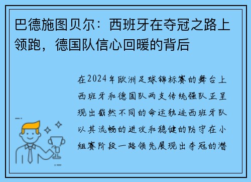 巴德施图贝尔：西班牙在夺冠之路上领跑，德国队信心回暖的背后