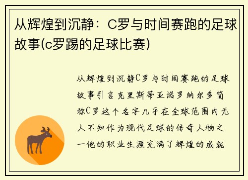 从辉煌到沉静：C罗与时间赛跑的足球故事(c罗踢的足球比赛)