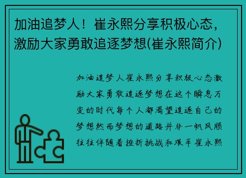 加油追梦人！崔永熙分享积极心态，激励大家勇敢追逐梦想(崔永熙简介)