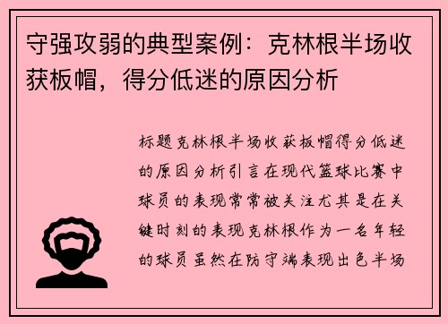 守强攻弱的典型案例：克林根半场收获板帽，得分低迷的原因分析