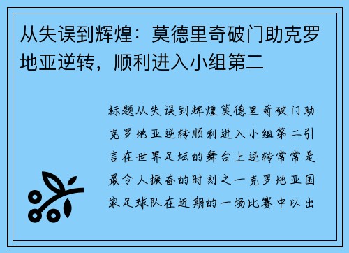 从失误到辉煌：莫德里奇破门助克罗地亚逆转，顺利进入小组第二