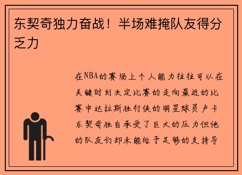 东契奇独力奋战！半场难掩队友得分乏力