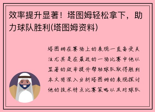效率提升显著！塔图姆轻松拿下，助力球队胜利(塔图姆资料)