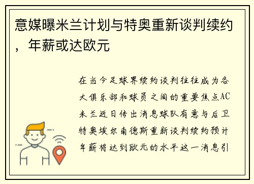 意媒曝米兰计划与特奥重新谈判续约，年薪或达欧元