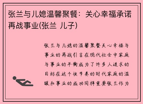 张兰与儿媳温馨聚餐：关心幸福承诺再战事业(张兰 儿子)