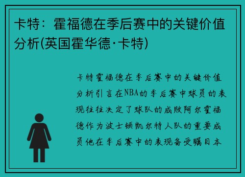 卡特：霍福德在季后赛中的关键价值分析(英国霍华德·卡特)