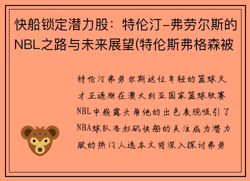 快船锁定潜力股：特伦汀-弗劳尔斯的NBL之路与未来展望(特伦斯弗格森被裁)