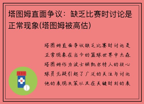 塔图姆直面争议：缺乏比赛时讨论是正常现象(塔图姆被高估)