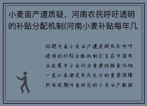 小麦亩产遭质疑，河南农民呼吁透明的补贴分配机制(河南小麦补贴每年几月份发放)