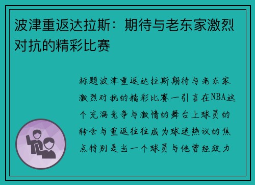 波津重返达拉斯：期待与老东家激烈对抗的精彩比赛