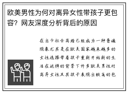 欧美男性为何对离异女性带孩子更包容？网友深度分析背后的原因