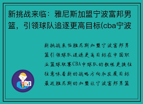 新挑战来临：雅尼斯加盟宁波富邦男篮，引领球队追逐更高目标(cba宁波富邦男篮)