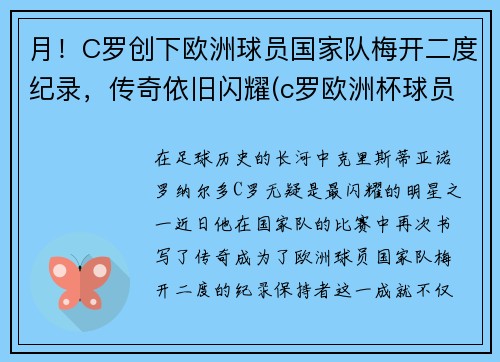 月！C罗创下欧洲球员国家队梅开二度纪录，传奇依旧闪耀(c罗欧洲杯球员)