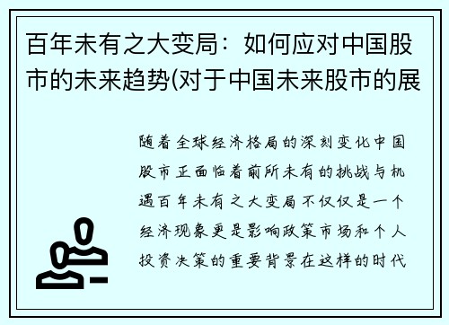 百年未有之大变局：如何应对中国股市的未来趋势(对于中国未来股市的展望)