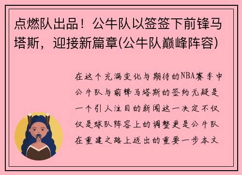 点燃队出品！公牛队以签签下前锋马塔斯，迎接新篇章(公牛队巅峰阵容)