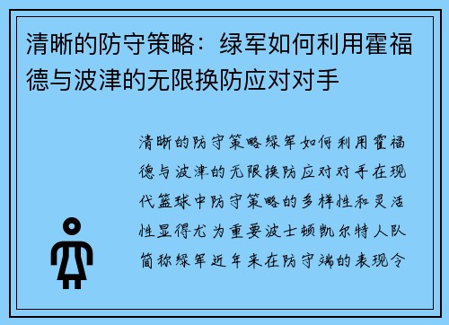 清晰的防守策略：绿军如何利用霍福德与波津的无限换防应对对手