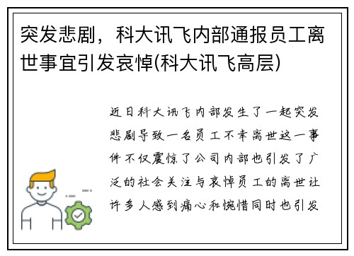 突发悲剧，科大讯飞内部通报员工离世事宜引发哀悼(科大讯飞高层)