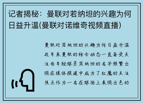 记者揭秘：曼联对若纳坦的兴趣为何日益升温(曼联对诺维奇视频直播)