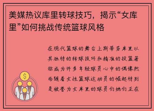 美媒热议库里转球技巧，揭示“女库里”如何挑战传统篮球风格