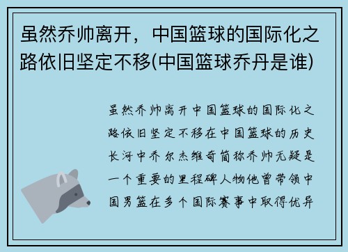 虽然乔帅离开，中国篮球的国际化之路依旧坚定不移(中国篮球乔丹是谁)