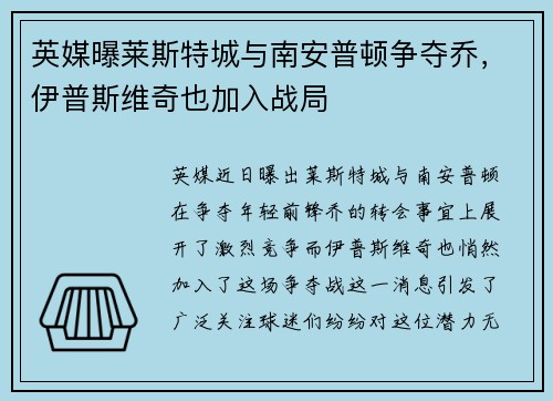 英媒曝莱斯特城与南安普顿争夺乔，伊普斯维奇也加入战局