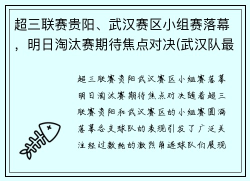 超三联赛贵阳、武汉赛区小组赛落幕，明日淘汰赛期待焦点对决(武汉队最新消息中超第三轮)
