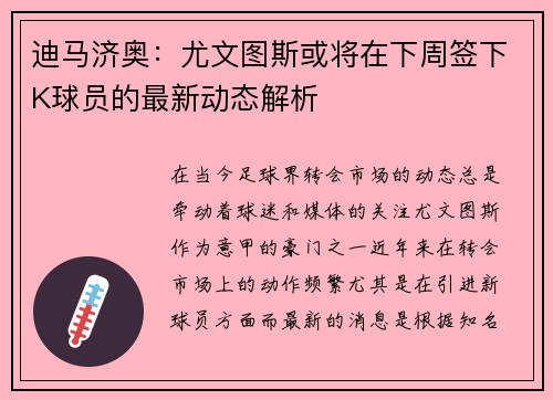 迪马济奥：尤文图斯或将在下周签下K球员的最新动态解析