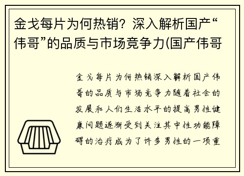 金戈每片为何热销？深入解析国产“伟哥”的品质与市场竞争力(国产伟哥金戈的价格)