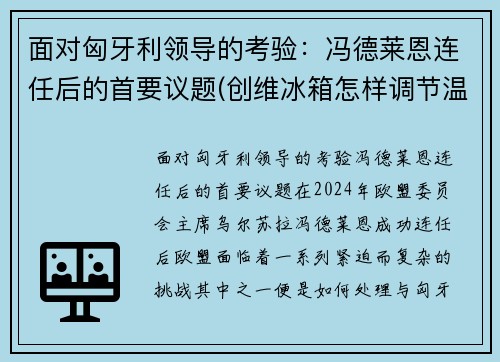 面对匈牙利领导的考验：冯德莱恩连任后的首要议题(创维冰箱怎样调节温度)