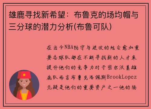 雄鹿寻找新希望：布鲁克的场均帽与三分球的潜力分析(布鲁可队)