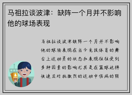 马祖拉谈波津：缺阵一个月并不影响他的球场表现