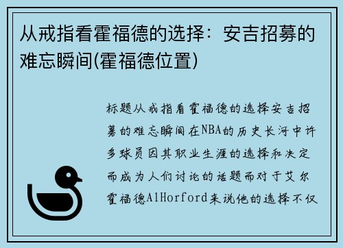 从戒指看霍福德的选择：安吉招募的难忘瞬间(霍福德位置)