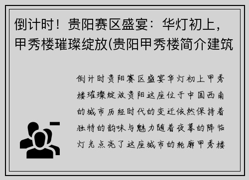 倒计时！贵阳赛区盛宴：华灯初上，甲秀楼璀璨绽放(贵阳甲秀楼简介建筑年代)