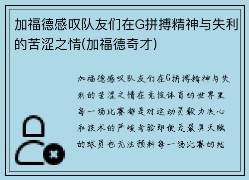 加福德感叹队友们在G拼搏精神与失利的苦涩之情(加福德奇才)