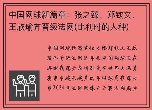 中国网球新篇章：张之臻、郑钦文、王欣瑜齐晋级法网(比利时的人种)