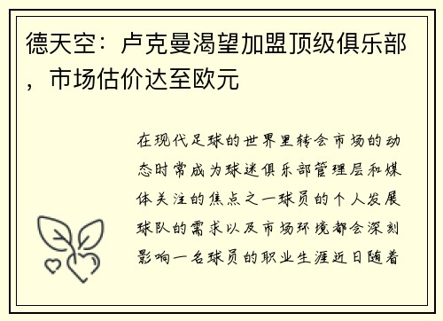 德天空：卢克曼渴望加盟顶级俱乐部，市场估价达至欧元