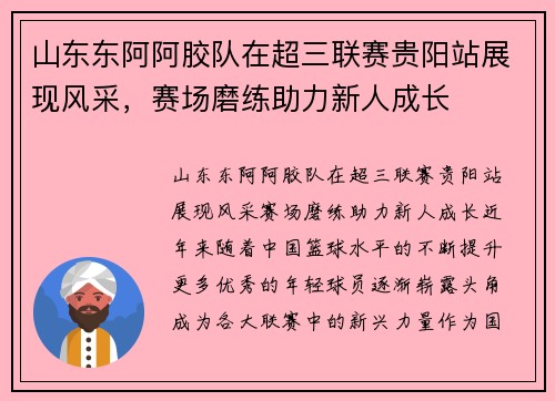 山东东阿阿胶队在超三联赛贵阳站展现风采，赛场磨练助力新人成长