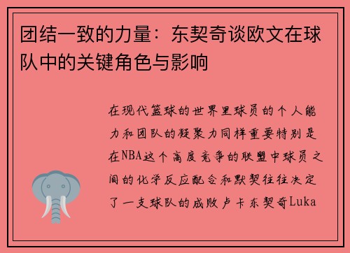 团结一致的力量：东契奇谈欧文在球队中的关键角色与影响